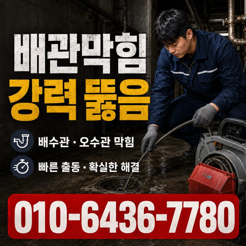 개금동 하수구막힘 빠른출동 4