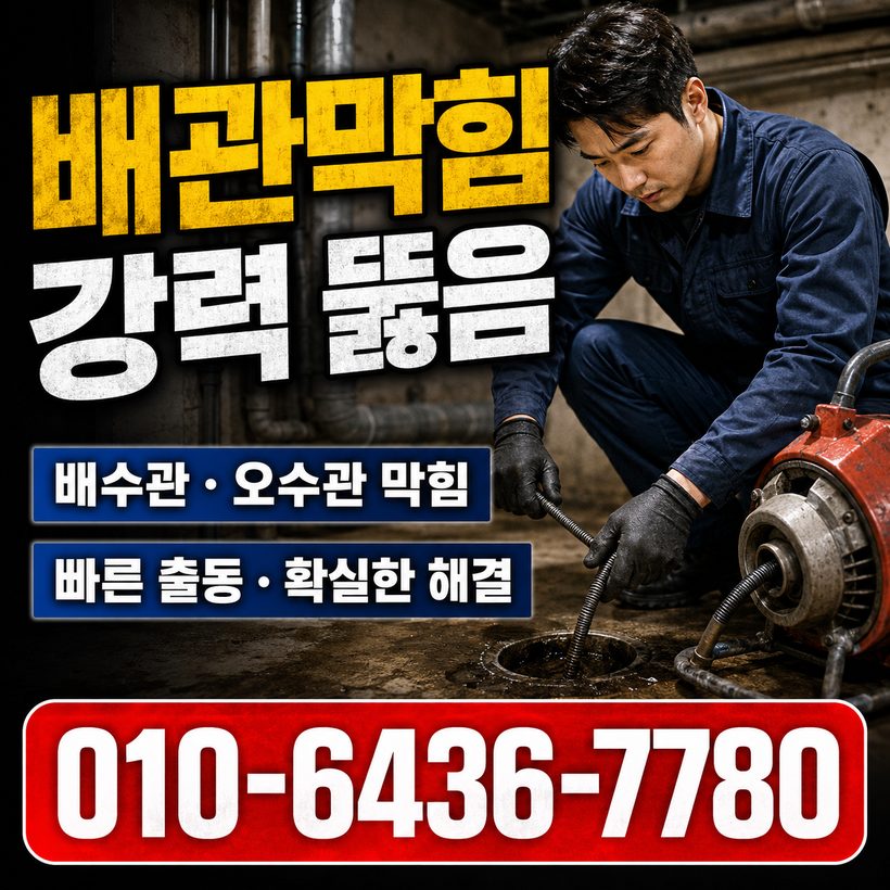 대연동 하수구막힘 빠른출동 5
