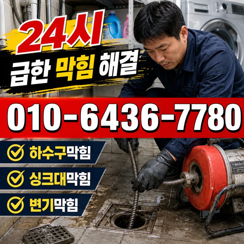 청학동 하수구막힘 빠른출동 3