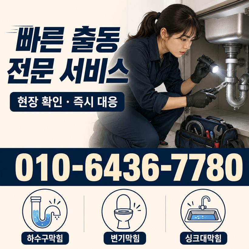 감천동 하수구막힘 빠른출동 5