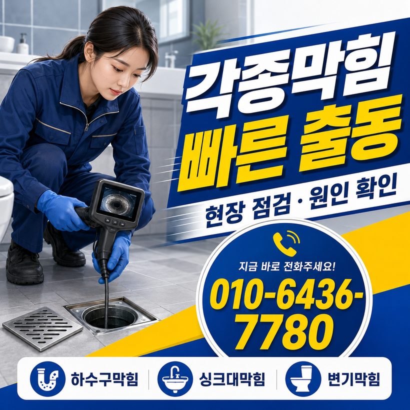 우동 하수구막힘 빠른출동 3