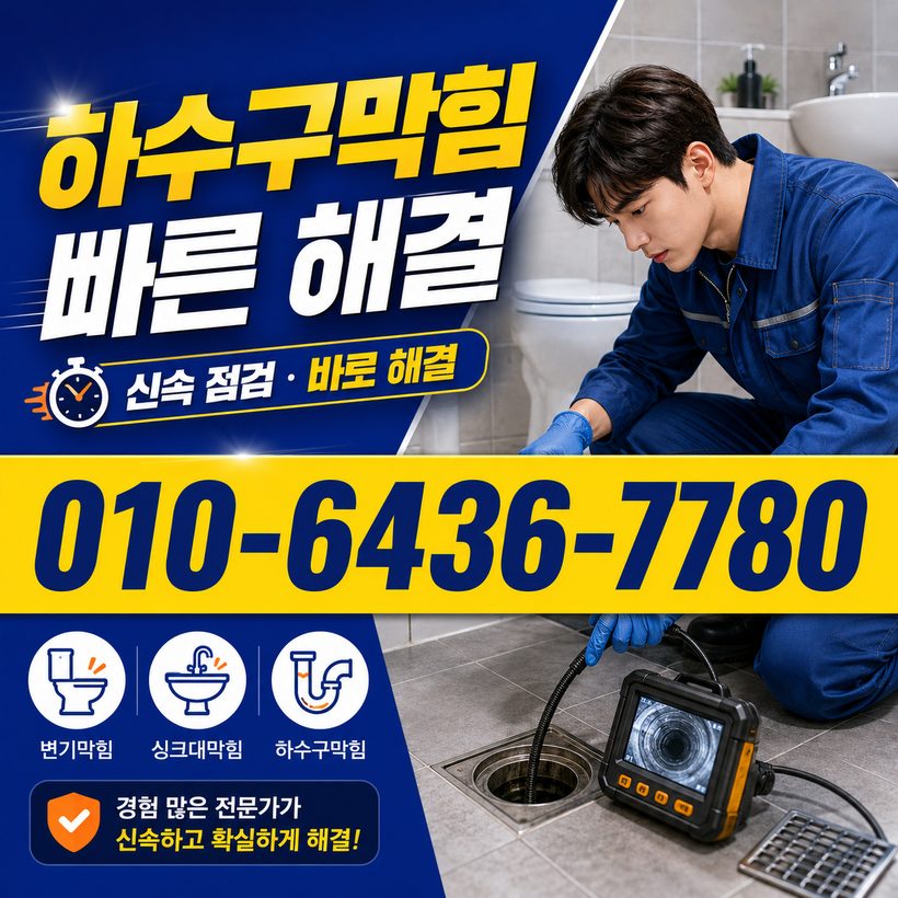 중동 하수구막힘 빠른출동 2