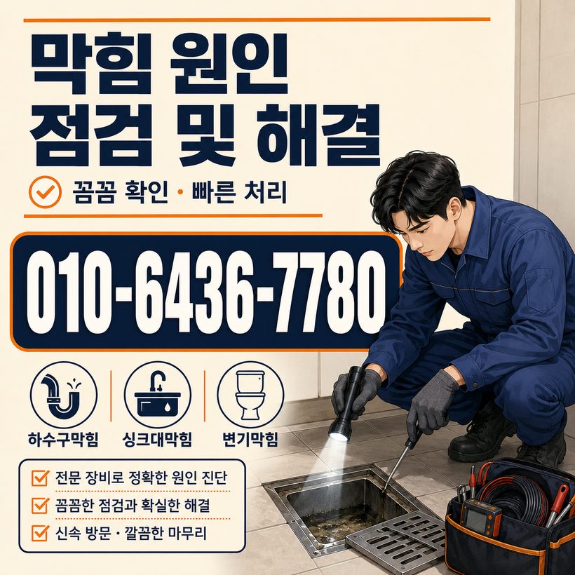 우암동 하수구막힘 빠른출동 2