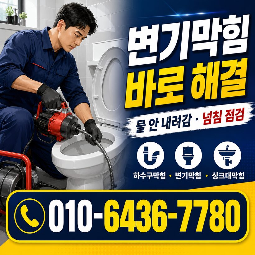 명장동 하수구막힘 빠른출동 3