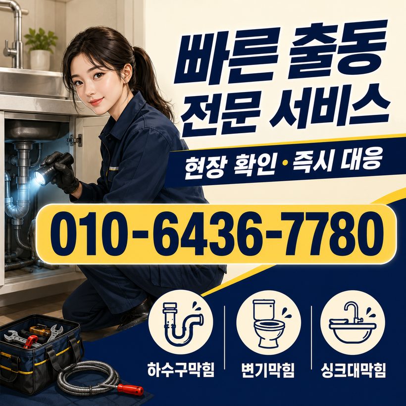 부곡동 하수구막힘 빠른출동 1