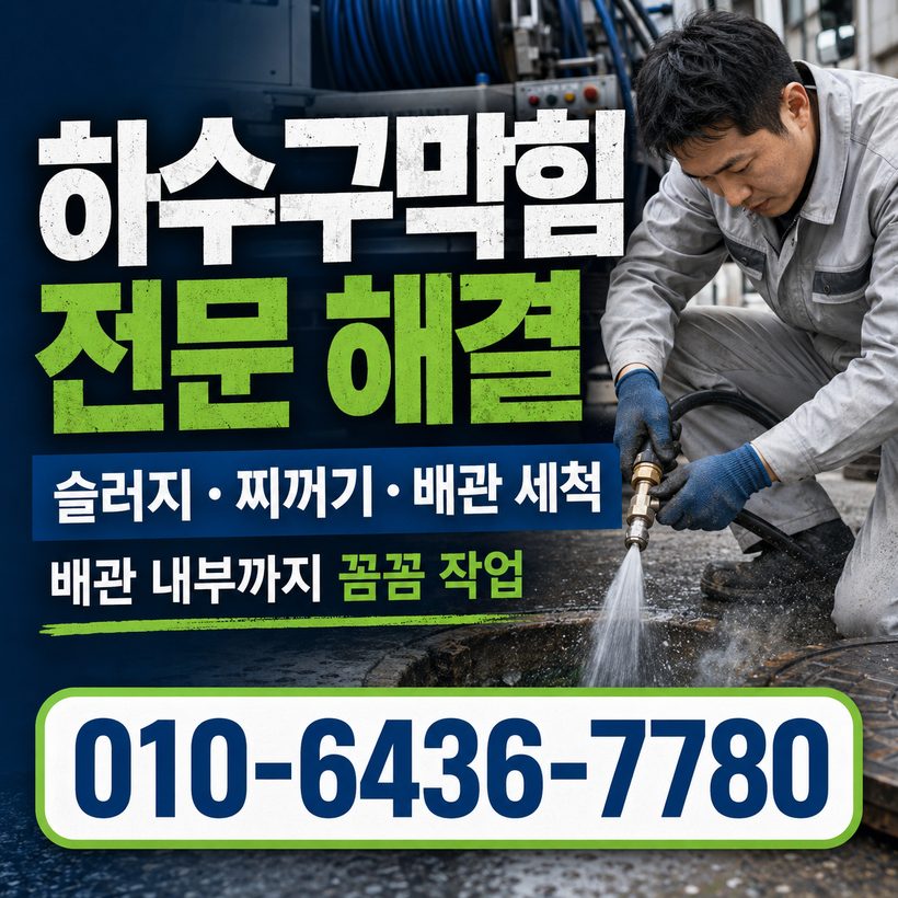 보수동 하수구막힘 빠른출동 5