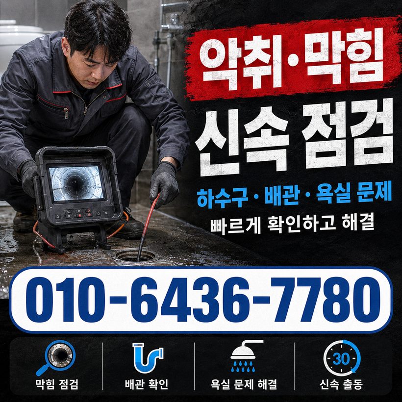 광복동 하수구막힘 빠른출동 1