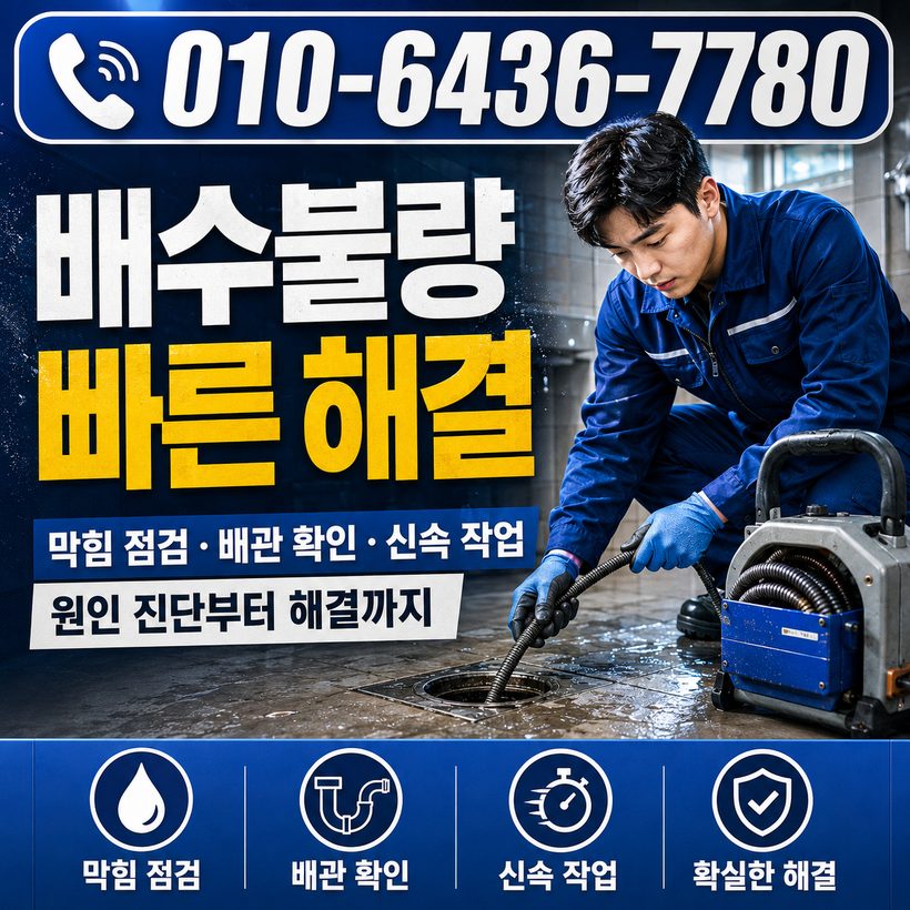 괴정동 하수구막힘 빠른출동 1