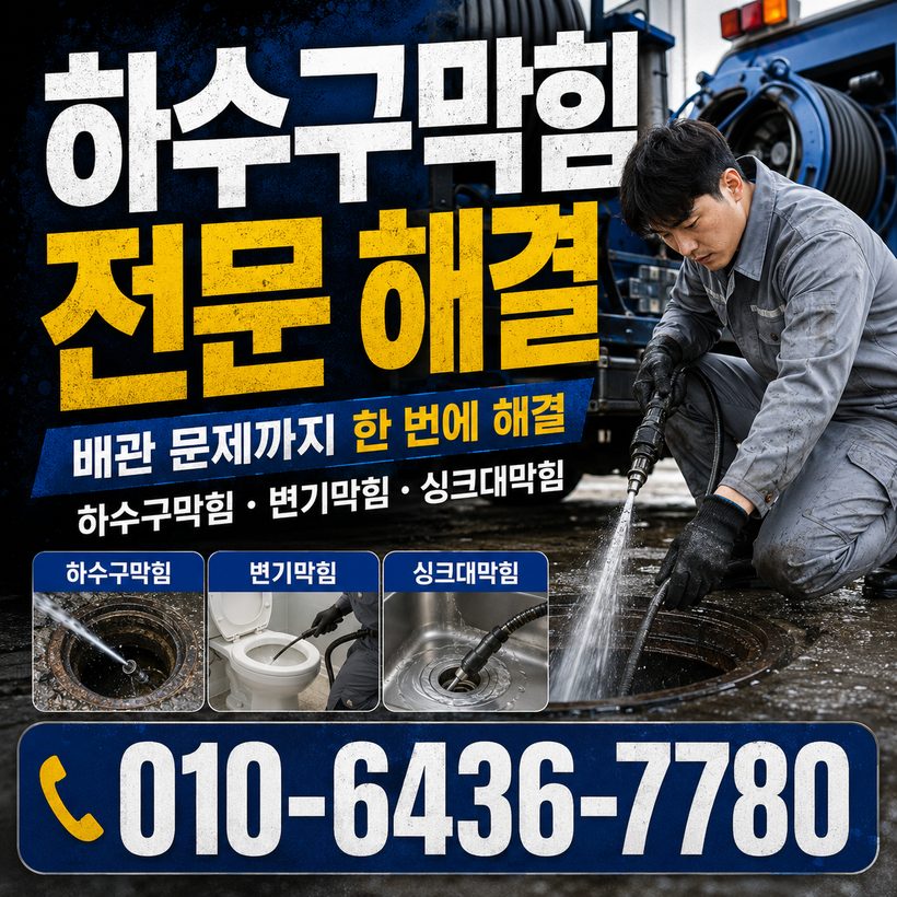 봉래동 하수구막힘 빠른출동 1