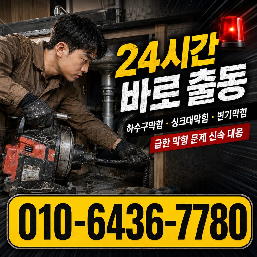 개금동 하수구막힘 빠른출동 3
