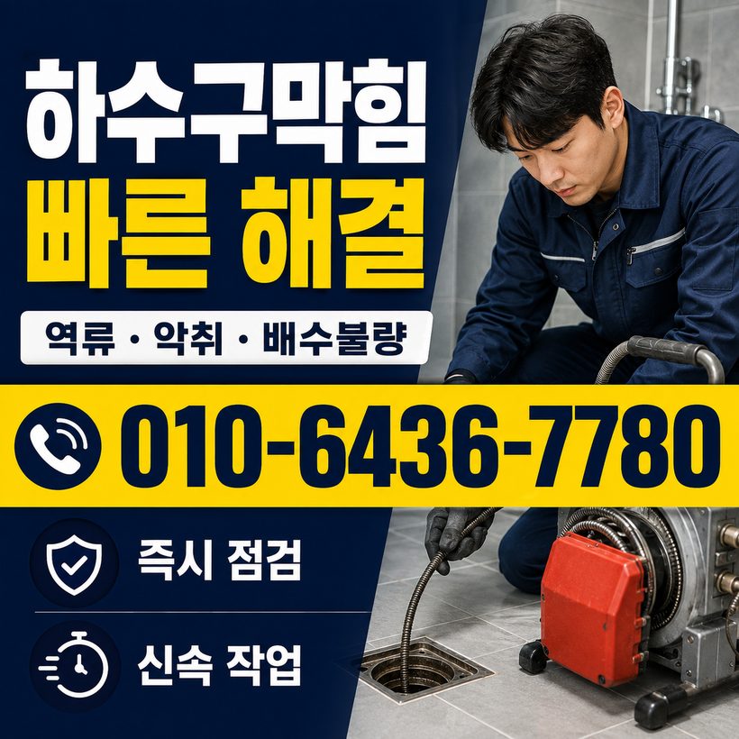 감천동 하수구막힘 빠른출동 1