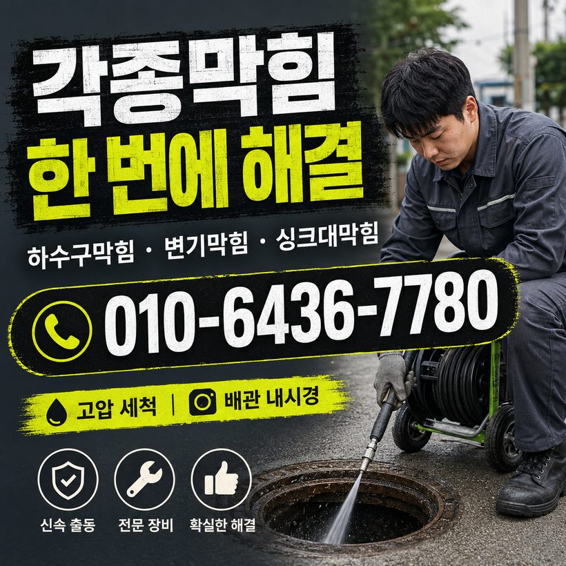 초읍동 하수구막힘 빠른출동 1