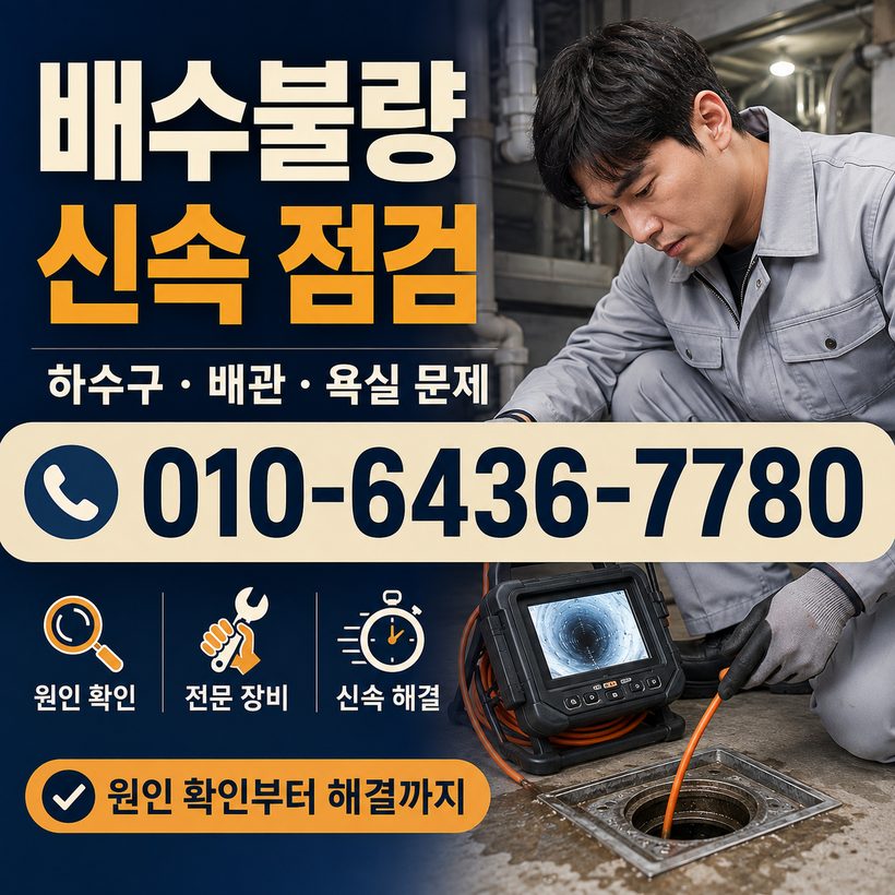 청학동 하수구막힘 빠른출동 5