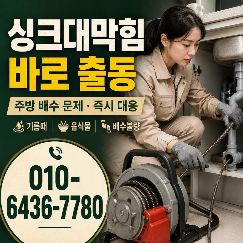 초장동 하수구막힘 빠른출동 4