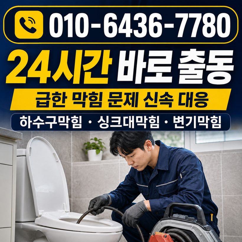 용호동 하수구막힘 빠른출동 5