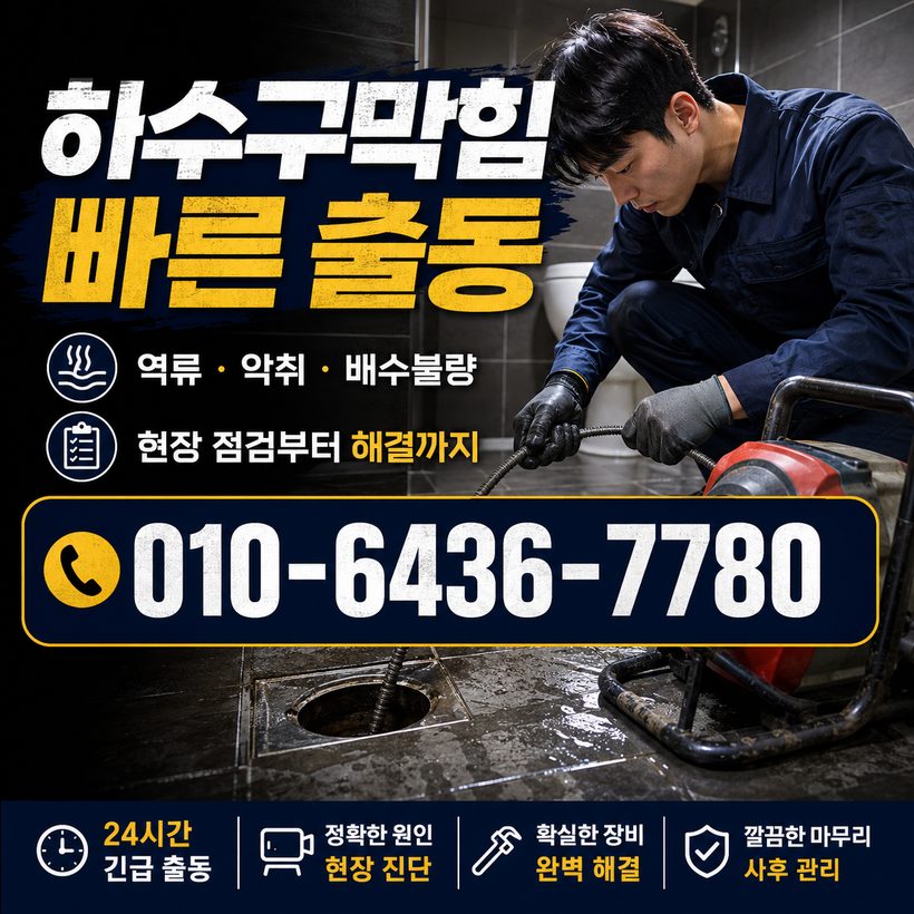 용호동 하수구막힘 빠른출동 3