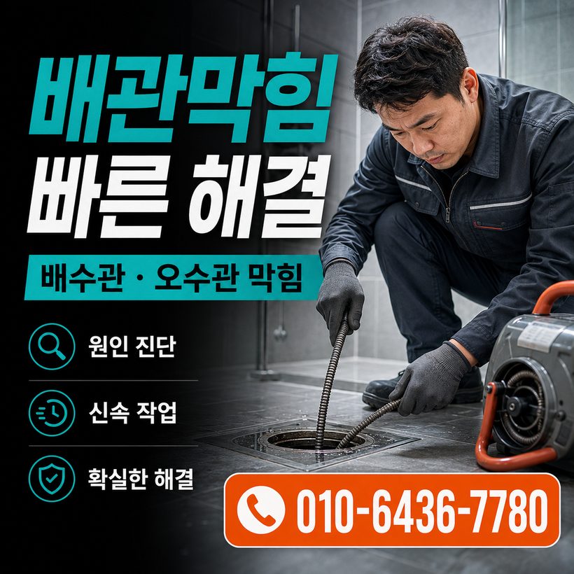 양정동 하수구막힘 빠른출동 2