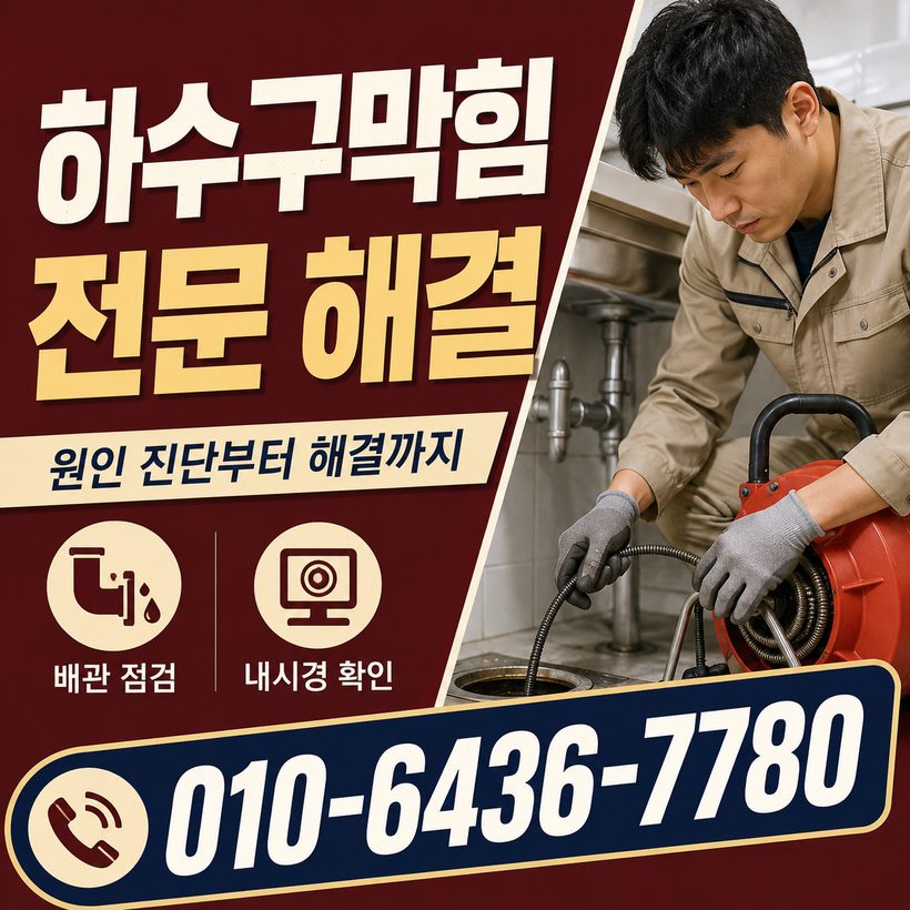 우동 하수구막힘 빠른출동 1