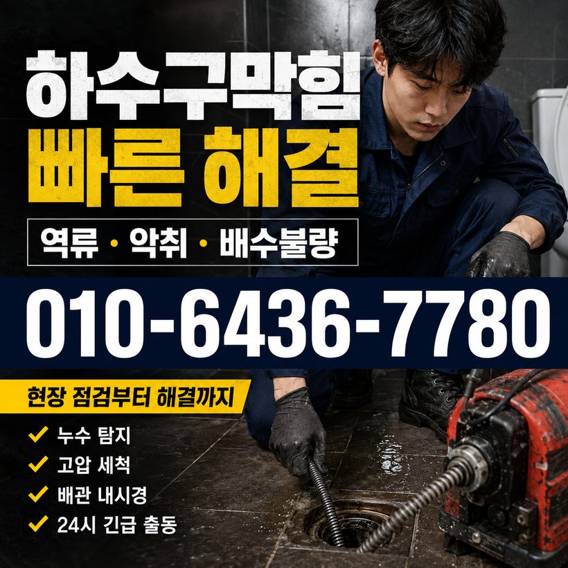 하단동 하수구막힘 빠른출동 1