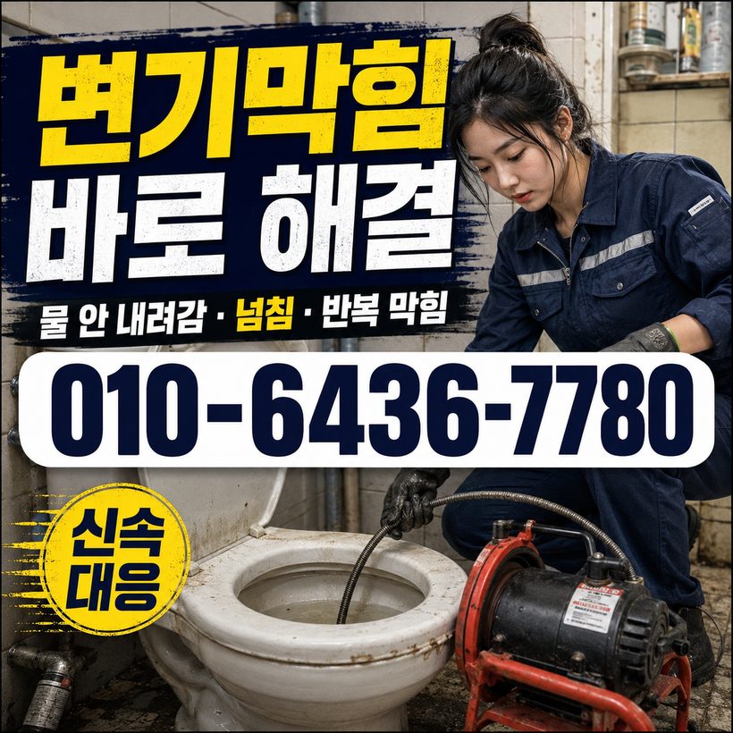 남항동 하수구막힘 빠른출동 1
