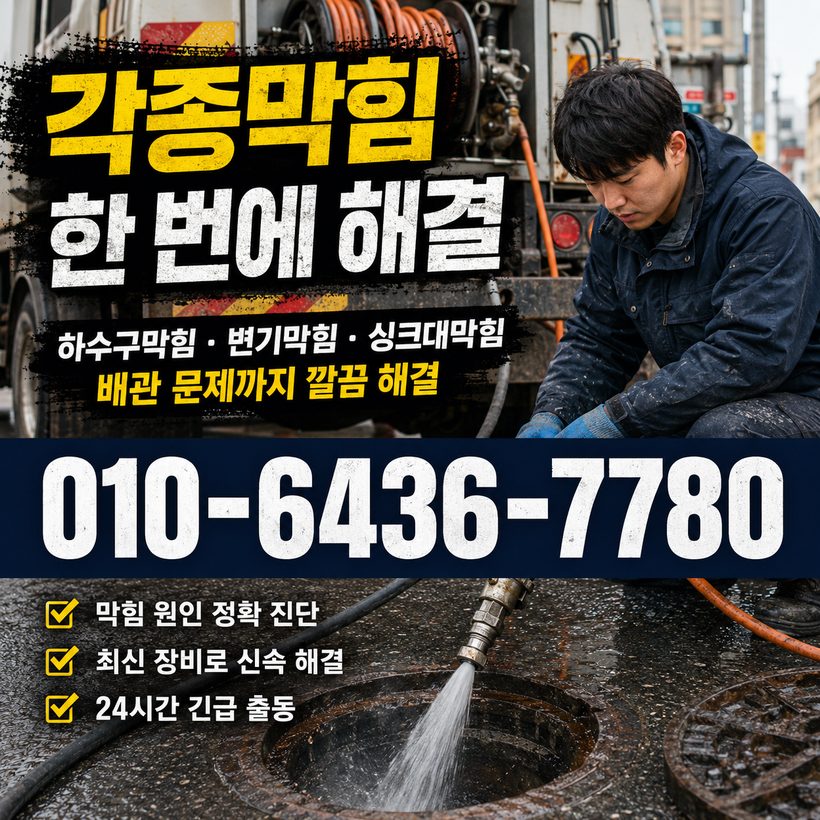 부민동 하수구막힘 빠른출동 3