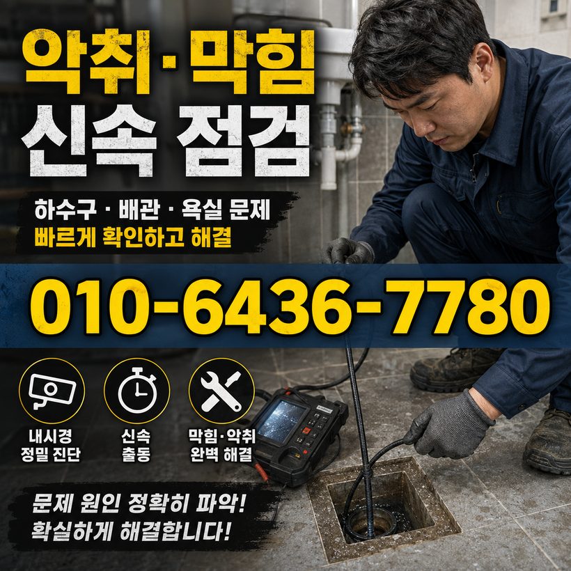 충무동 하수구막힘 빠른출동 4