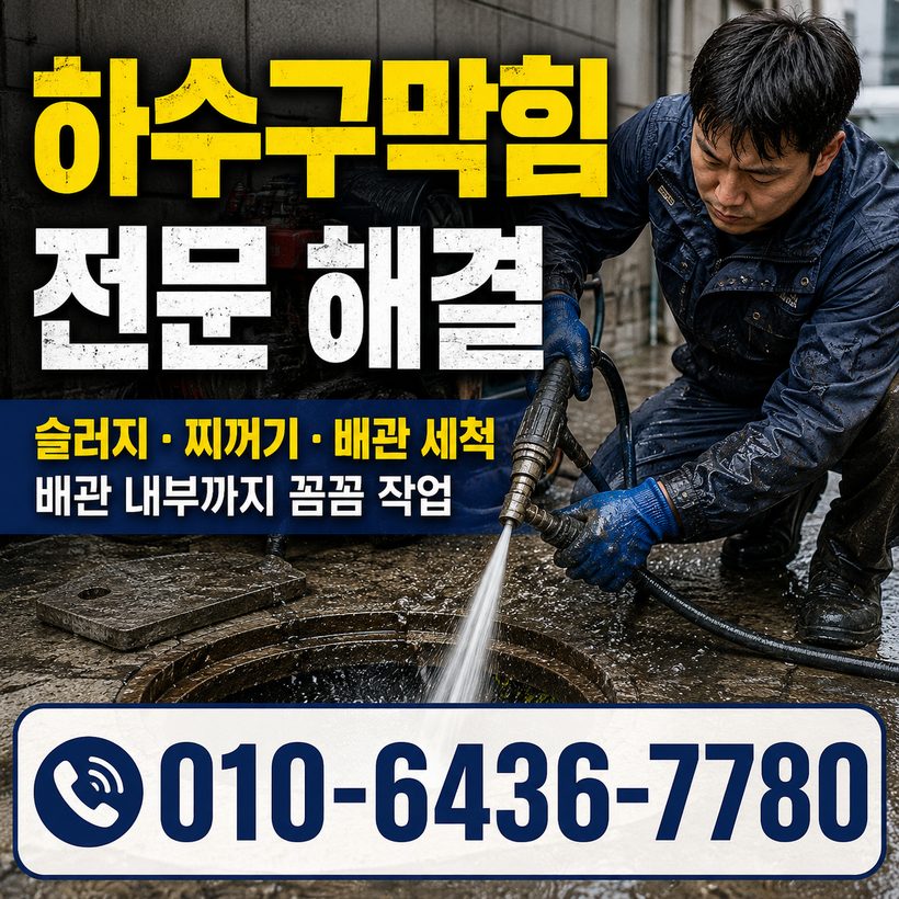 망미동 하수구막힘 빠른출동 1