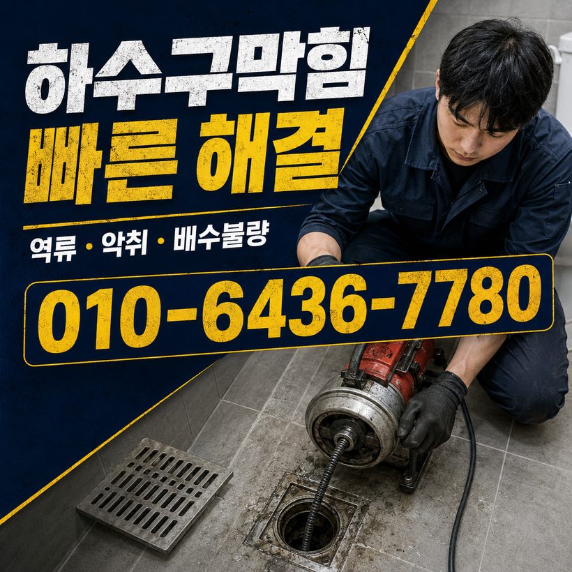 수정동 하수구막힘 빠른출동 5