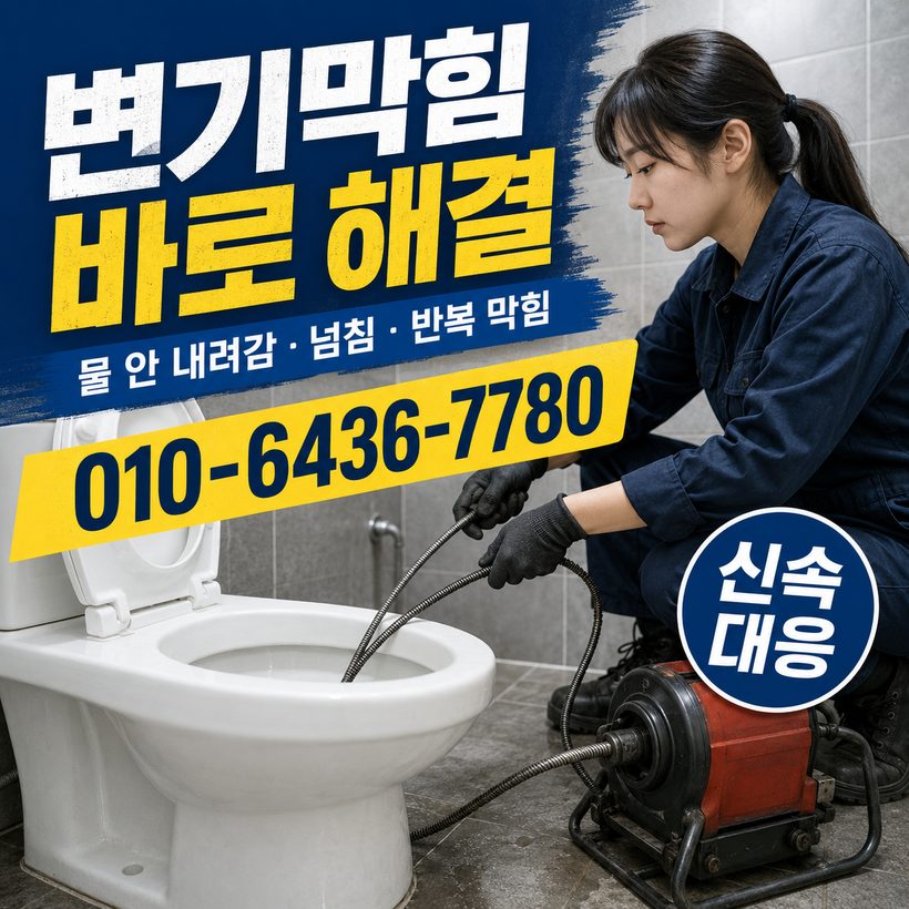 신평동 하수구막힘 빠른출동 5