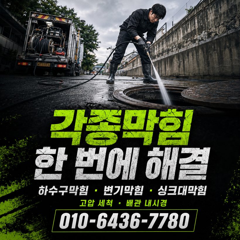 송정동 하수구막힘 빠른출동 4