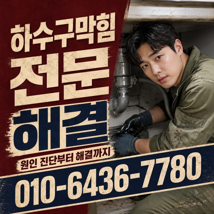 봉래동 하수구막힘 빠른출동 2