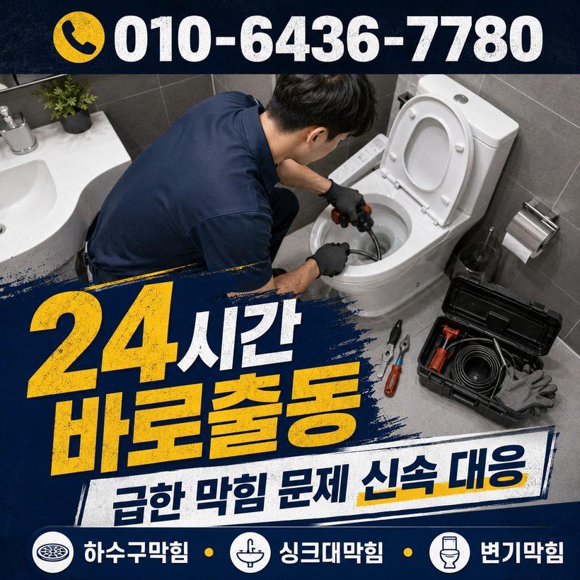 범일동 하수구막힘 빠른출동 2