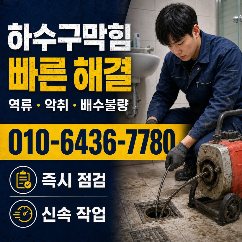 구평동 하수구막힘 빠른출동 1