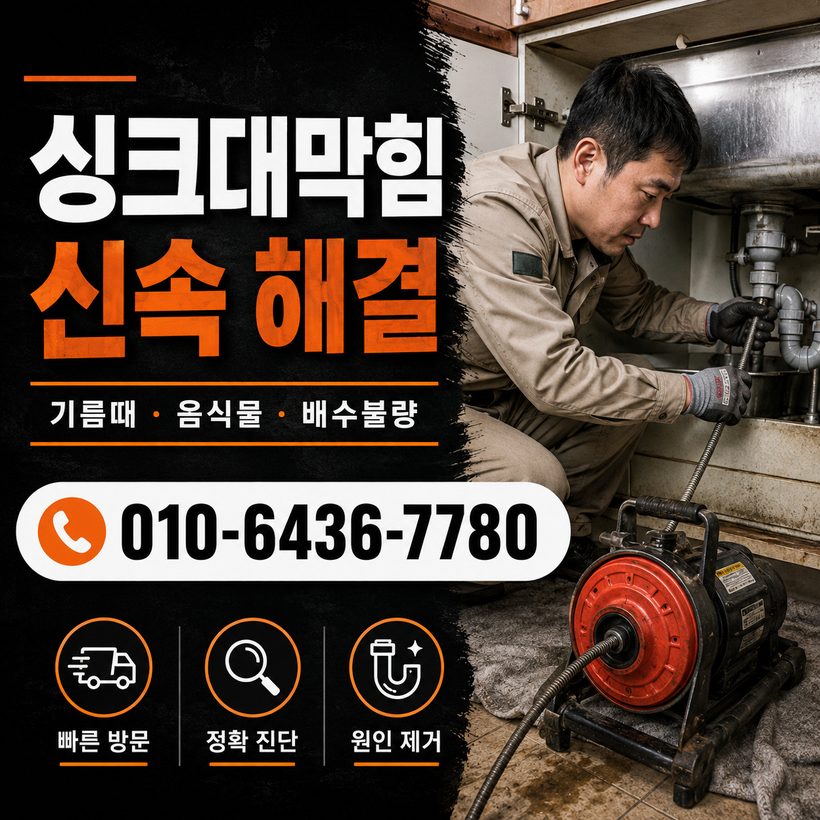 범일동 하수구막힘 빠른출동 3
