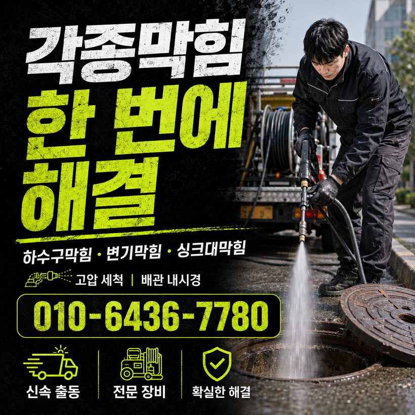 아미동 하수구막힘 빠른출동 1