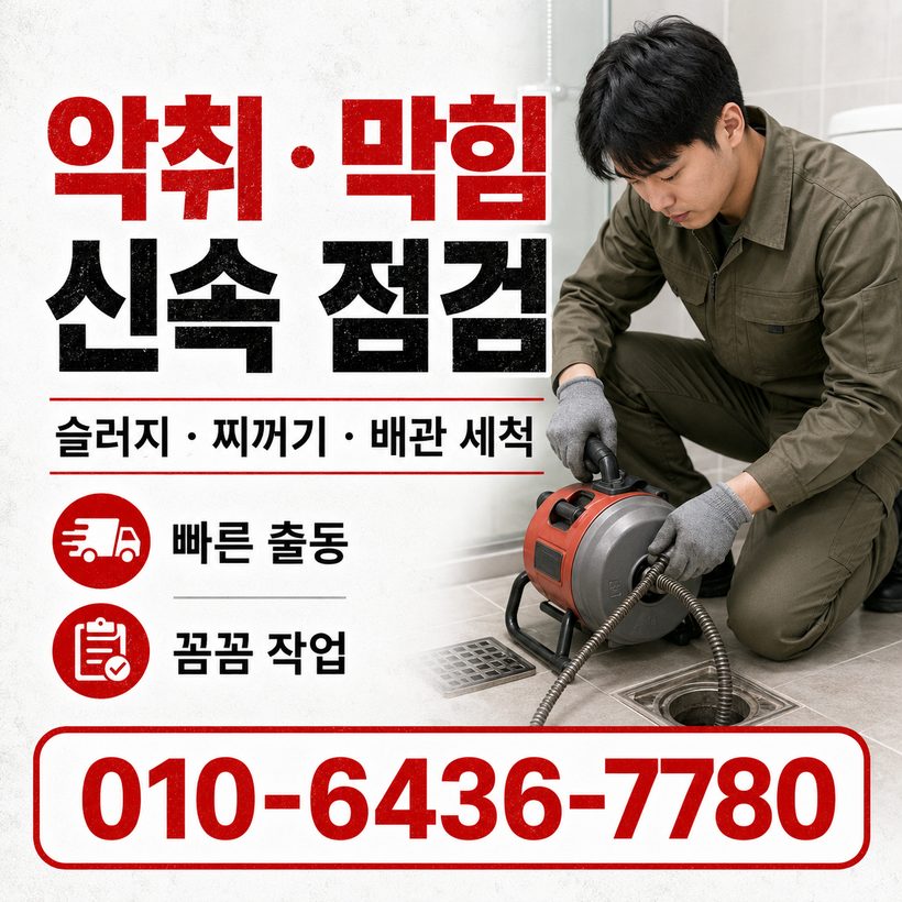 좌동 하수구막힘 빠른출동 5