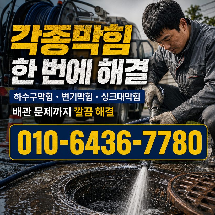 만덕동 하수구막힘 빠른출동 3