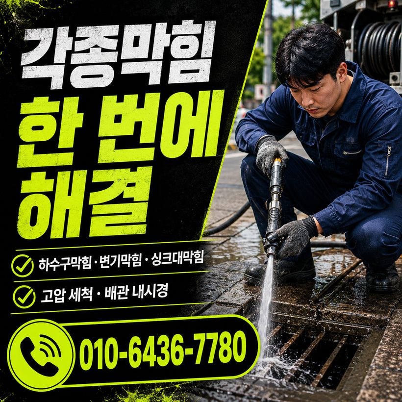 우암동 하수구막힘 빠른출동 1