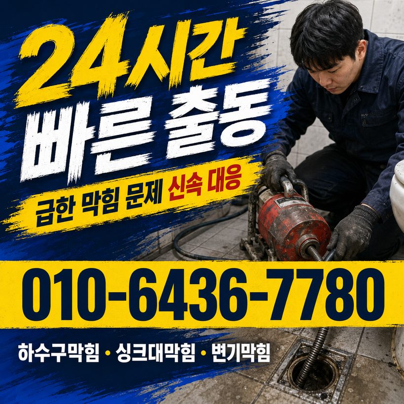 가야동 하수구막힘 빠른출동 3