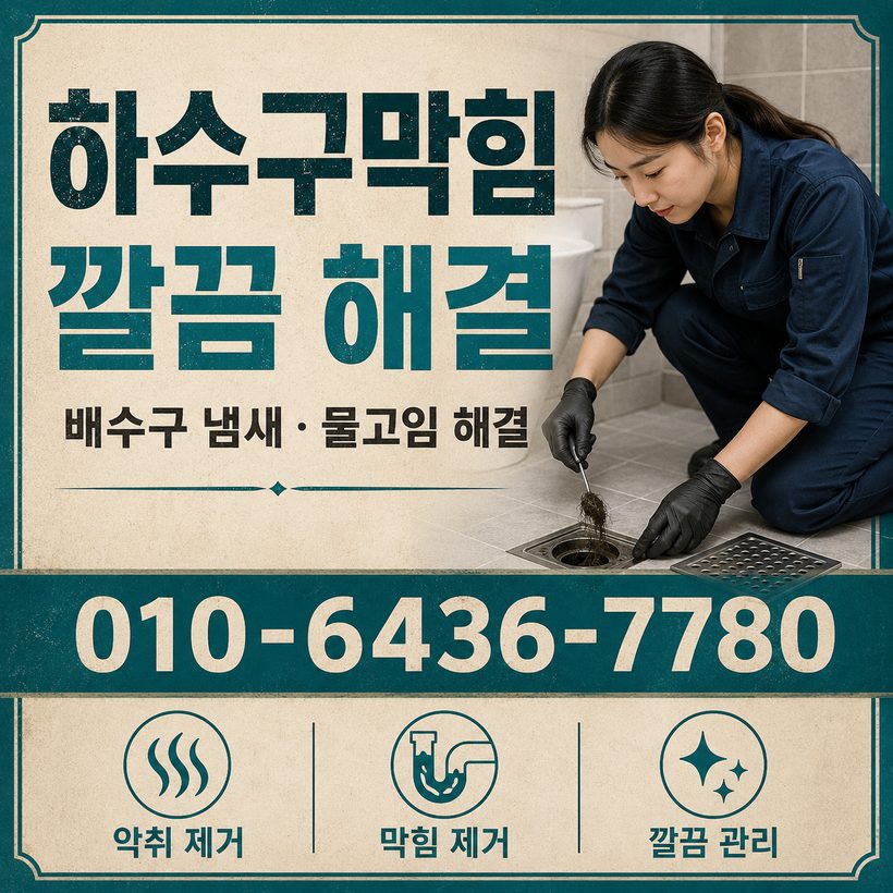 덕천동 하수구막힘 빠른출동 2