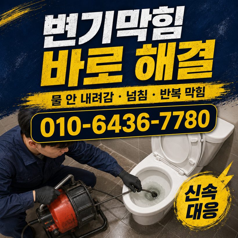 하단동 하수구막힘 빠른출동 4