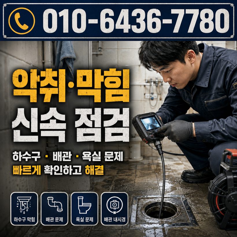 녹산동 하수구막힘 빠른출동 3