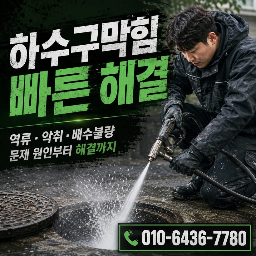 범일동 하수구막힘 빠른출동 4