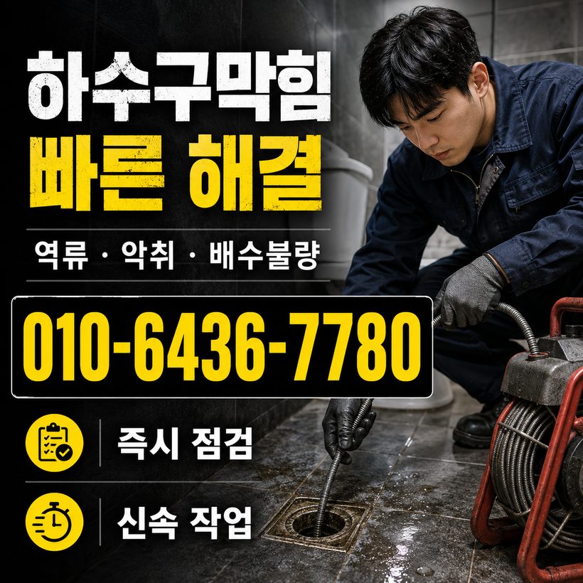 만덕동 하수구막힘 빠른출동 1