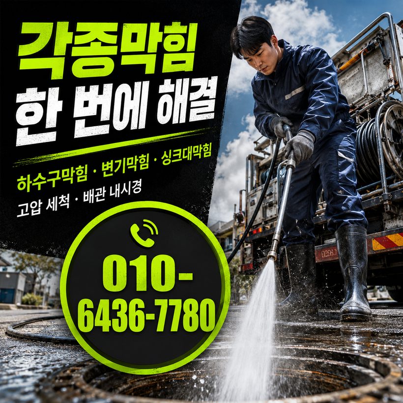 금곡동 하수구막힘 빠른출동 1