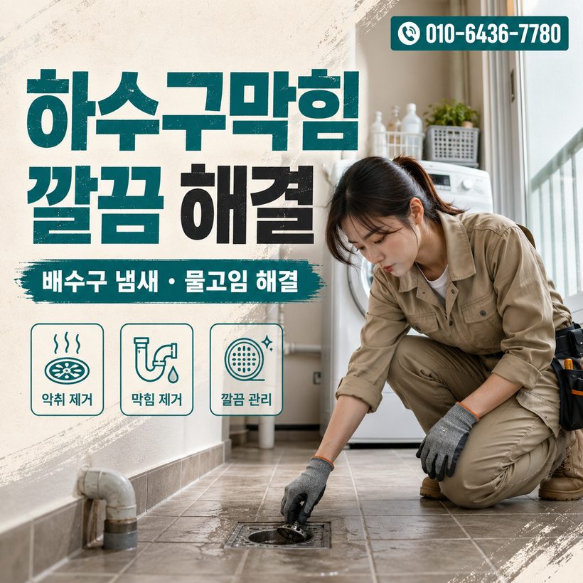 망미동 하수구막힘 빠른출동 3