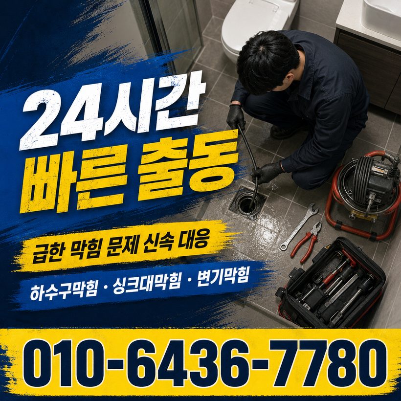 만덕동 하수구막힘 빠른출동 4