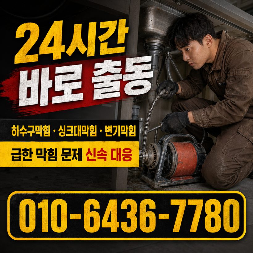 하단동 하수구막힘 빠른출동 5