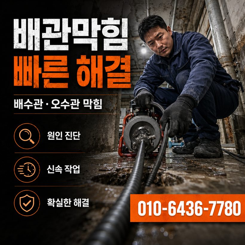 당리동 하수구막힘 빠른출동 4