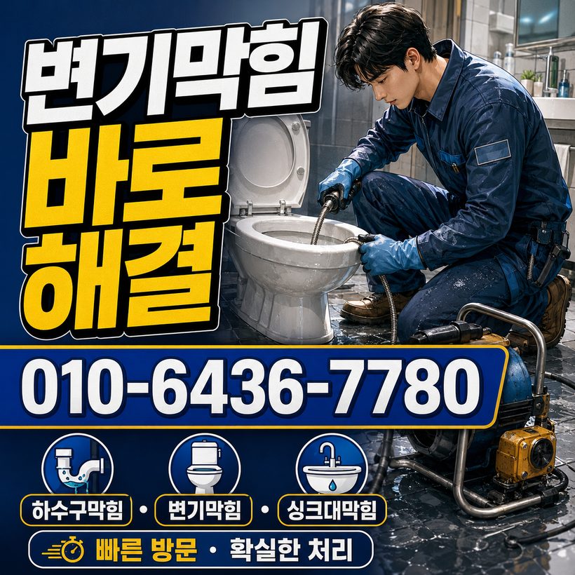 청학동 하수구막힘 빠른출동 2